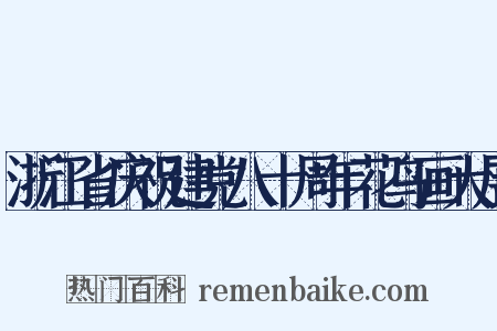 浙江省庆祝建党八十周年花鸟画大展是什么意思的图片